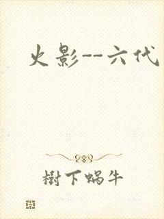 火影--六代目