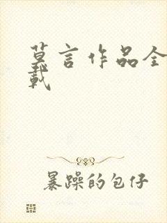 莫言作品全集下载