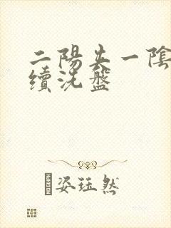 二阳夹一阴后连续洗盘