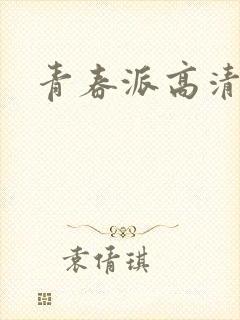 青春派高清下载