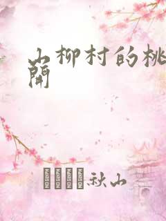 山柳村的桃花盛开