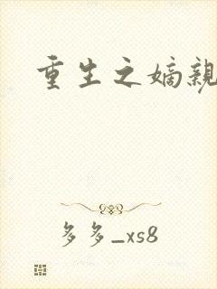 重生之嫡亲贵女