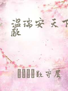 温瑞安 天下无敌