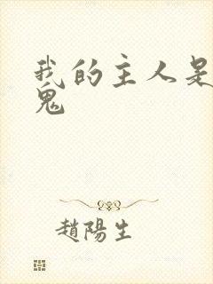 我的主人是吸血鬼