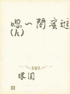 嗯～闺蜜进去了(h)