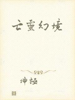 亡灵幻境