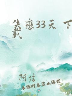 失恋33天 下载