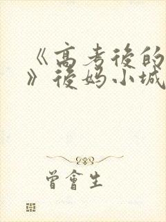 《高考后的假期》后妈小城