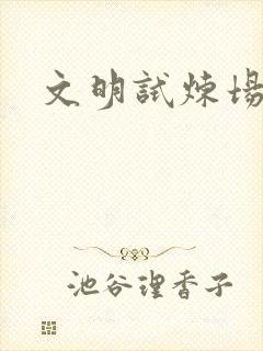 文明试炼场