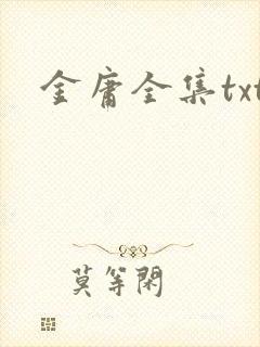 金庸全集txt