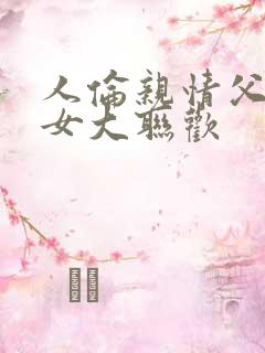 人伦亲情父母儿女大联欢