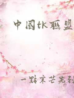中国tk联盟