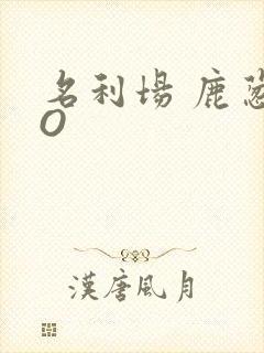 名利场 鹿葱PO