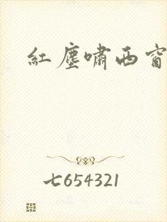 红尘啸西窗