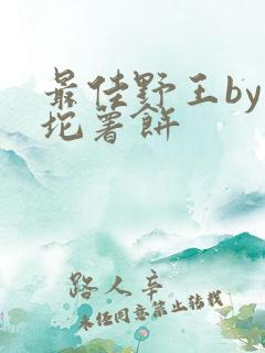 最佳野王by一坨薯饼