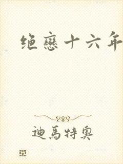 绝恋十六年前卷