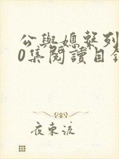 公与媳系列100集阅读目录小说