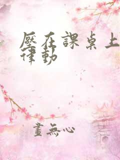 压在课桌上疯狂律动