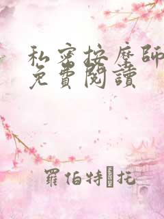 私密按摩师全文免费阅读