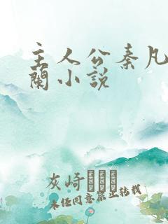 主人公秦凡周雨兰小说