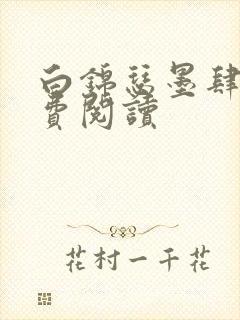 白锦瑟墨肆年免费阅读