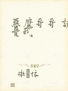 恶魔哥哥 说你爱我