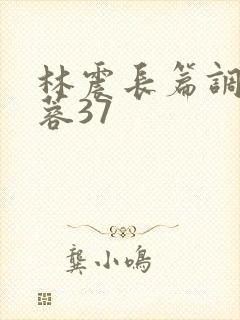 林震长篇调教黄蓉37