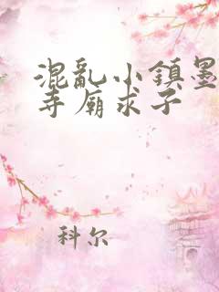 混乱小镇墨池砚寺庙求子