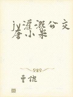 jy灌溉公交车唐小米