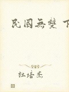 民国无双 下载