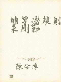 明星潜规则之皇未删节