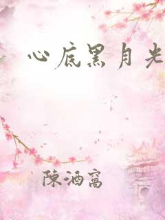 心底黑月光