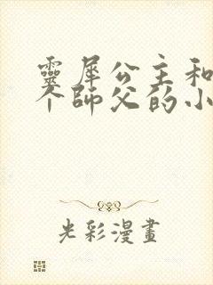 灵犀公主和他俩个师父的小说