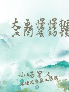 大龟慢慢挺进女友闺蜜的体内小说