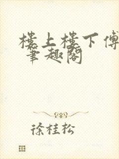 楼上楼下傅娴翎 笔趣阁