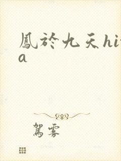 凤于九天hita