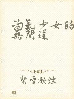 淘气少女的爱情无间道