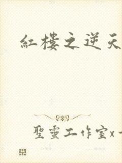 红楼之逆天纵情