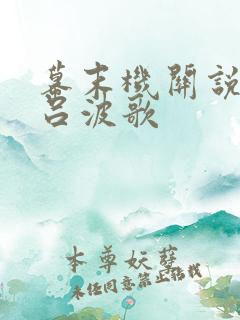 幕末机关说 伊吕波歌