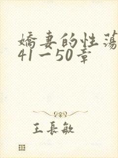 娇妻的性荡生活41一50章