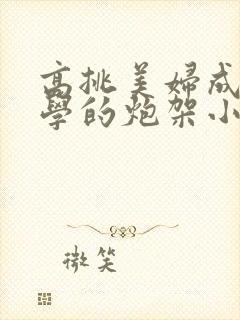高挑美妇成为同学的炮架小说