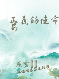 正义的使命大结局