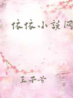 依依小说网