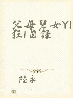 父母儿女YI家狂I目录
