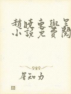 赵晓东与吴雪晴小说免费阅读