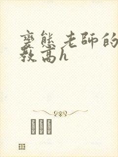 变态老师的性调教高h