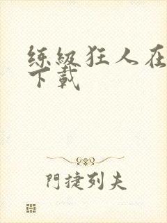 练级狂人在异界下载