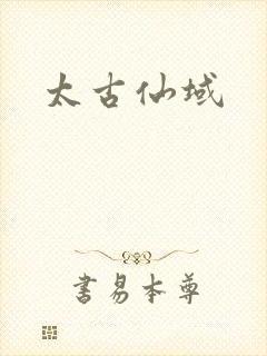 太古仙域