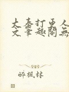 大奉打更人同人文笔趣阁无弹窗
