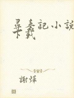 寻秦记小说免费下载